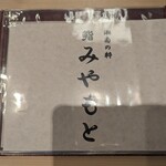 鮨みやもと - 