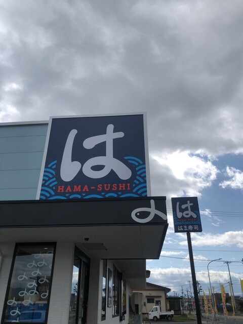 はま寿司 南陽ショッピングプラザ店 - 赤湯（回転寿司）