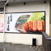 かつ丸 いわき鹿島街道店
