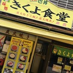 きくよ食堂 - 