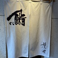 姫沙羅 - このはすしと読みますが大将の創作漢字だそうです。