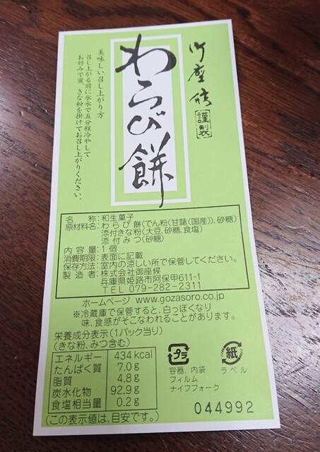 わらびもち￥380』by イクラちゃん☆ : 御座候 山陽店 - 姫路/たい焼き