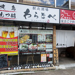 焼鳥 もつ鍋 駅北酒場 わらなべ - 外観