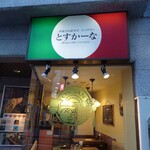 金田 - スパゲティ　とすかーな