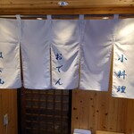 金田 - おでん　小料理　はし山