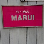 らーめん MARUI - 