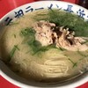元祖ラーメン長浜家