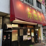 Ramen Hongoutei - 