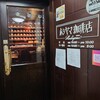 ホシヤマ珈琲店 本店