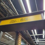 SPICY CURRY 魯珈 - 