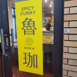 SPICY CURRY 魯珈 - 