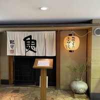 魚匠 銀平 道頓堀店 - 