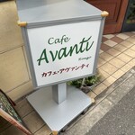 カフェ アバンティー - 