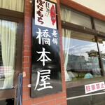 橋本屋綾部ぼたもち店 - 
