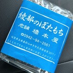 橋本屋綾部ぼたもち店 - 5個入り　¥450