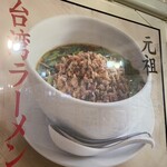 味世 - 元祖台湾ラーメン