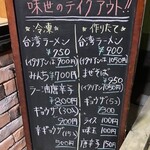 味世 - 2023年7月　テイクアウトメニュー