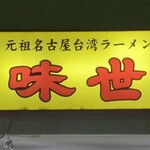 味世 - 屋台的な看板に惹かれます
