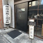 新潟 三宝亭 東京ラボ 中目黒店 - 
