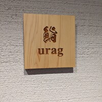 鮨 urag - 