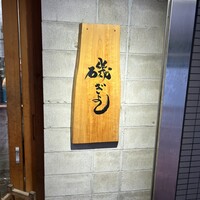 磯ぎよし 天神店 -  磯ぎよし 天神店 -