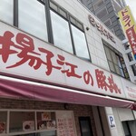 小倉 揚子江の豚まん - お店の看板です。（2023.7 byジプシーくん）