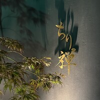 しゃぶしゃぶ ちり禅 - 