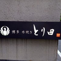 とり田 博多本店 - 