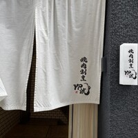 焼肉割烹 YP流 西心斎橋店 - 