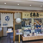 そば処 東南屋 - 