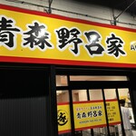 Ie Kei Ramen Ou Dou Ya Jiki Den - 