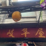 岐阜屋 - 