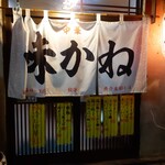 味かね - お店入口