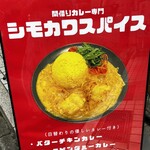 間借りカレー シモカワスパイス - 