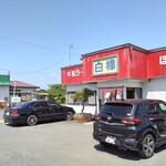 白樺ラーメン - 