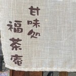 福茶庵 - 暖簾