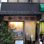 とり天職人わたる - 「第二東洋軒　北浜店」の外観