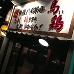 Umai Tori Purasu Okinawa Ryouri - 秋川に貴重な中が伺えて、入りやすいお店。