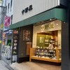 菓舗 中野屋