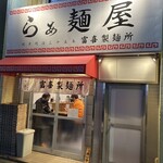 らぁ麺屋 富喜製麺所 - 