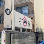 らーめん これこれ - 