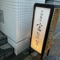中国飯店 富麗華 - 
