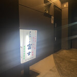 タンテール富士 - 