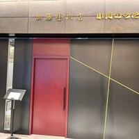 加藤牛肉店 小川のうに - 