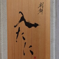 割鮮 入たに - 