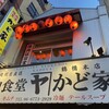 焼肉食堂 かど家    - 看板