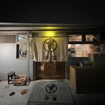 KAKUUCHI 骨屋 - 