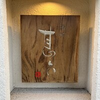 甚六鮨 - 