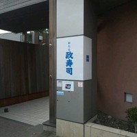 おたる政寿司 本店 - 