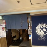 マグロ専門居酒屋 鮪屋 - 店舗入り口